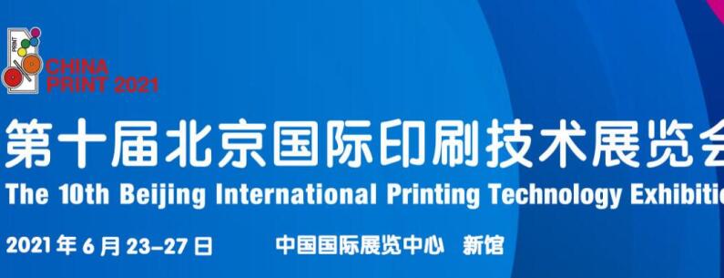2021北京 上海國際印刷展什么時候開展？